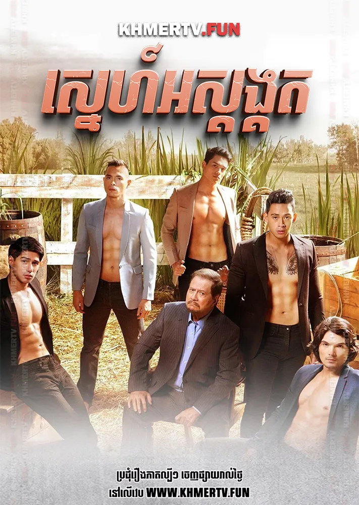 ស្នេហ៍អស្ដង្គត