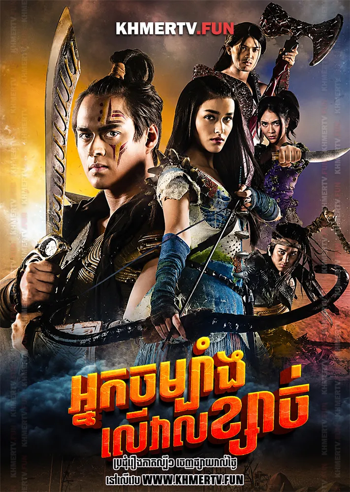 អ្នកចម្បាំងលើវាលខ្សាច់