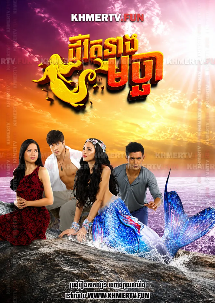 ជីវិតនាងមច្ឆា