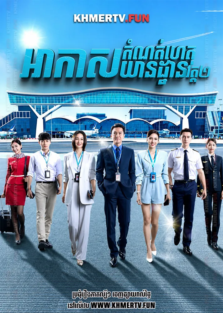 កំណត់ហេតុអាកាសយានដ្ឋាន
