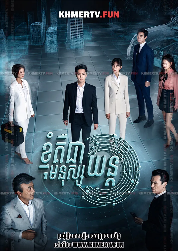 ខ្ញុំគឺជាមនុស្សយន្ត
