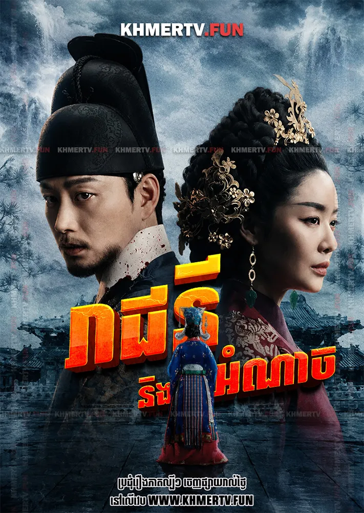រាជនីនិងអំណាច