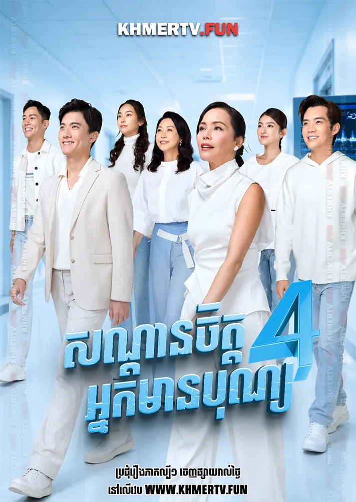 សណ្ដានចិត្តអ្នកមានបុណ្យ