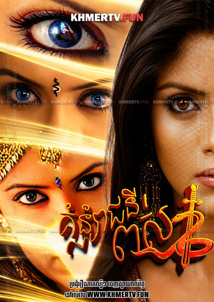គំនុំរាជនីពស់
