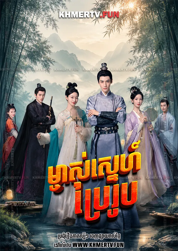 ម្ចាស់ស្នេហ៍ប្រែរូប