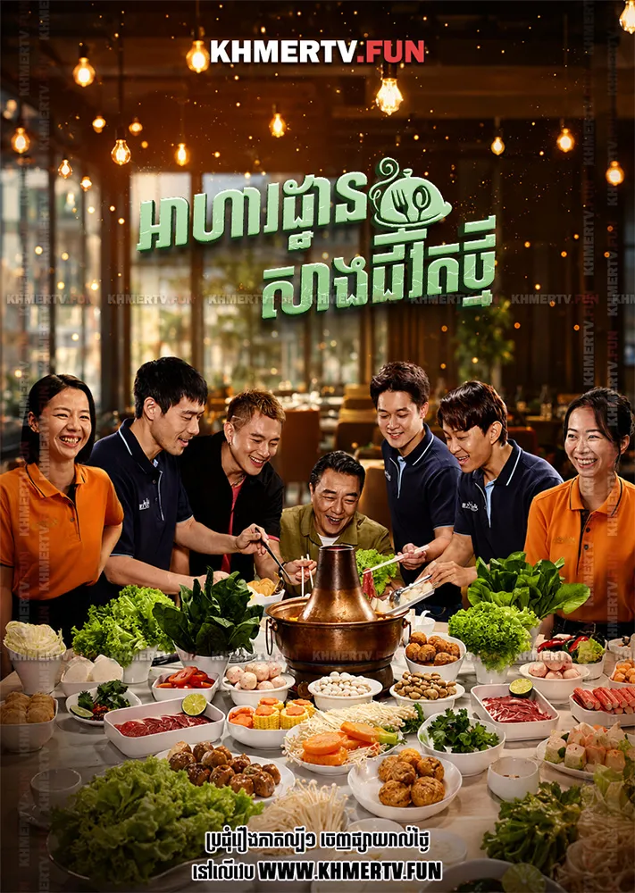 អាហារដ្ឋានសាងជីវិតថ្មី