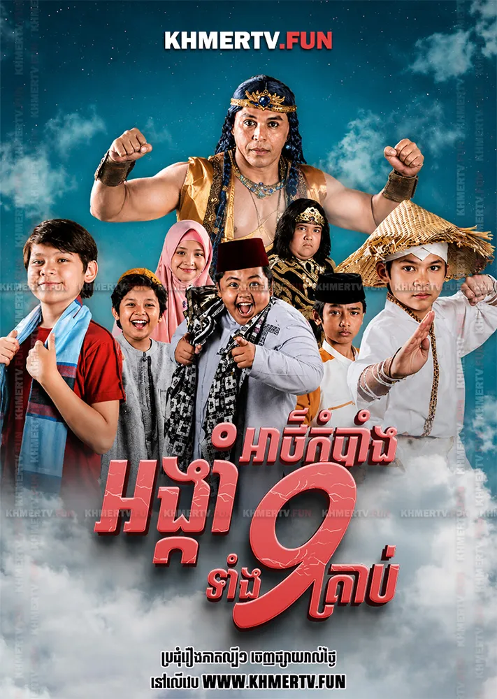 អង្កាំអាថ៌កំបាំងទាំង៩គ្រាប់