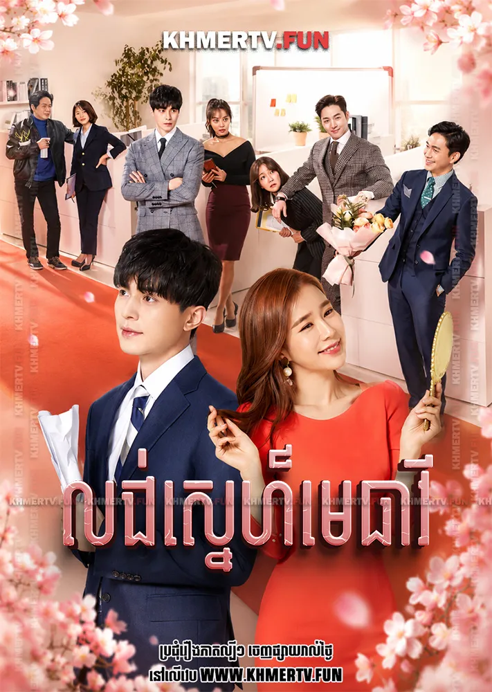 លង់ស្នេហ៍មេធាវី