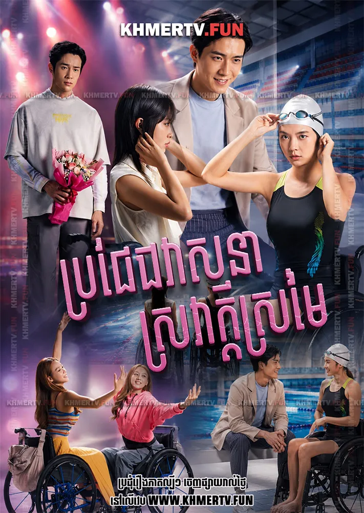 ប្រជែងវាសនាស្រវាក្តីស្រមៃ