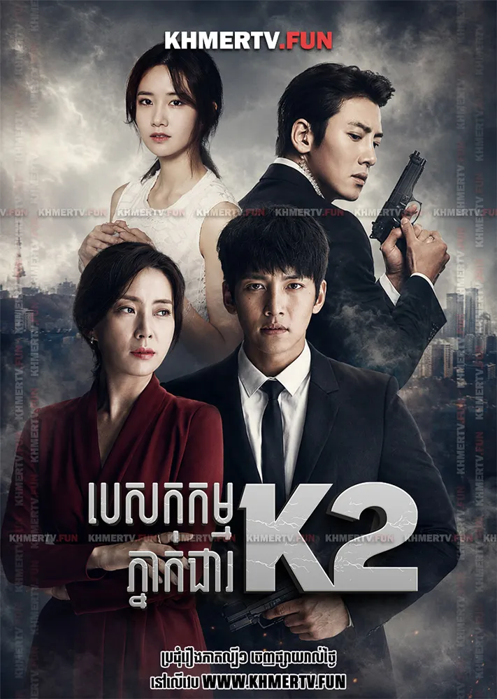 បេសកកម្មភ្នាក់ងារ K2