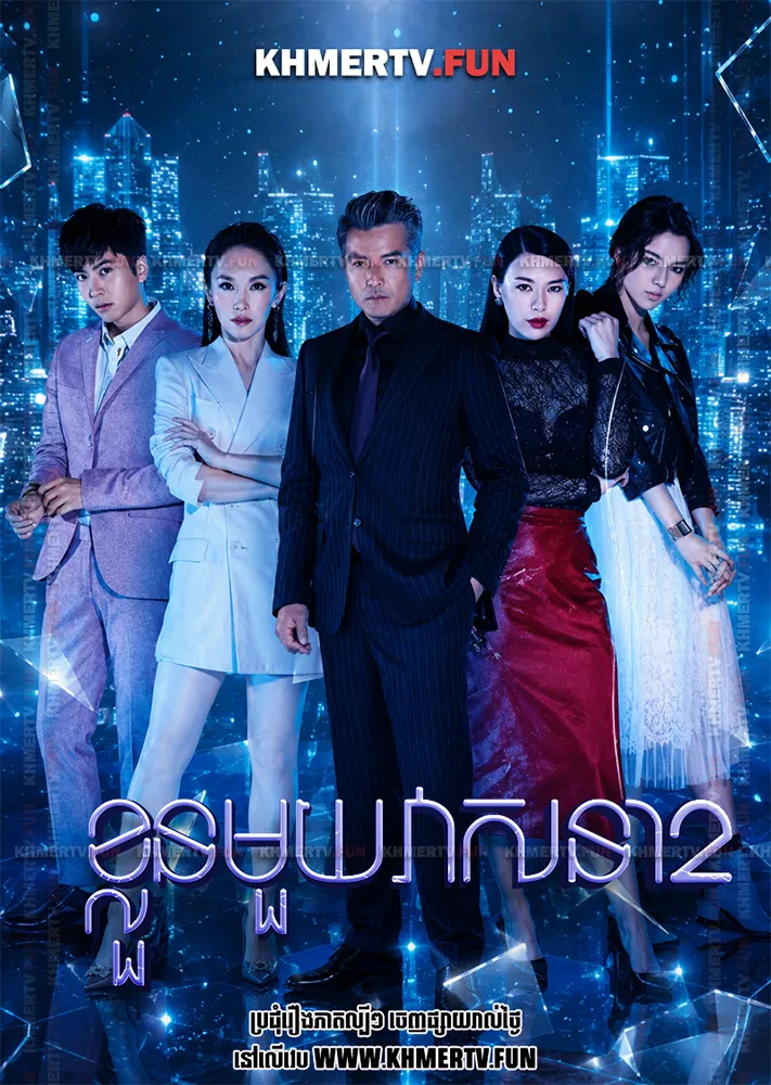 ខ្លួនមួយវាសនា២