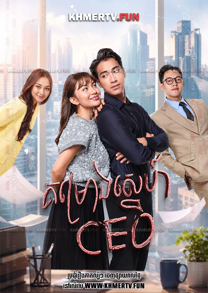 គម្រោងស្នេហ៍ CEO