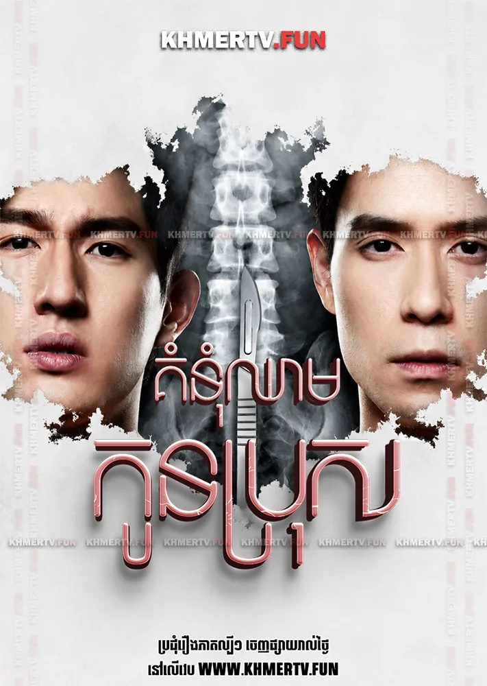 គំនុំឈាមកូនប្រុស