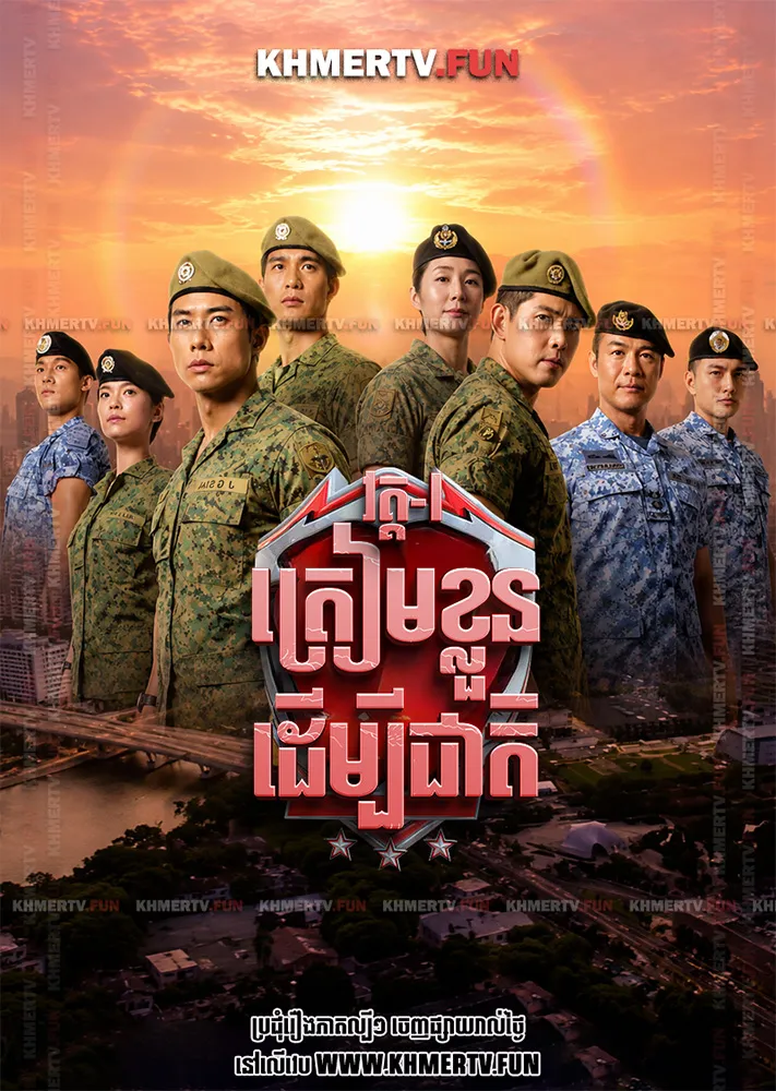 ត្រៀមខ្លួនដើម្បីជាតិ