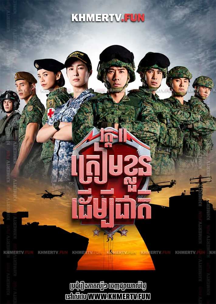 ត្រៀមខ្លួនដើម្បីជាតិ