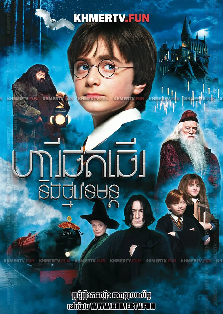 ហារី ផតធើរ និងថ្មវេទមន្ត