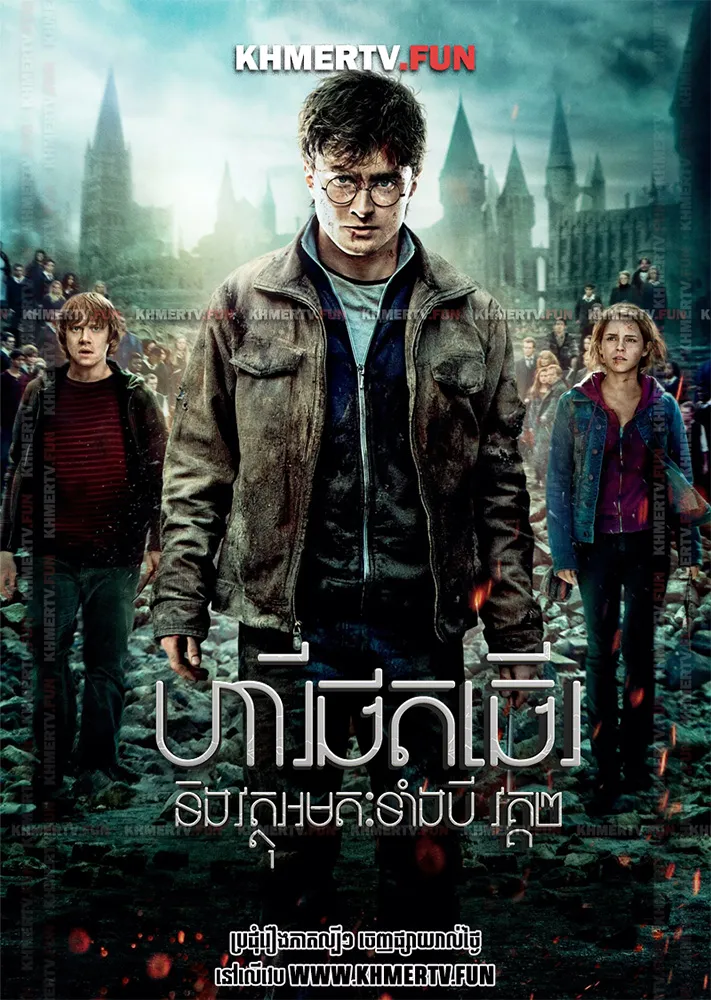 ហារី ផតធើរ និងវត្ថុអមតៈទាំងបី វគ្គ២