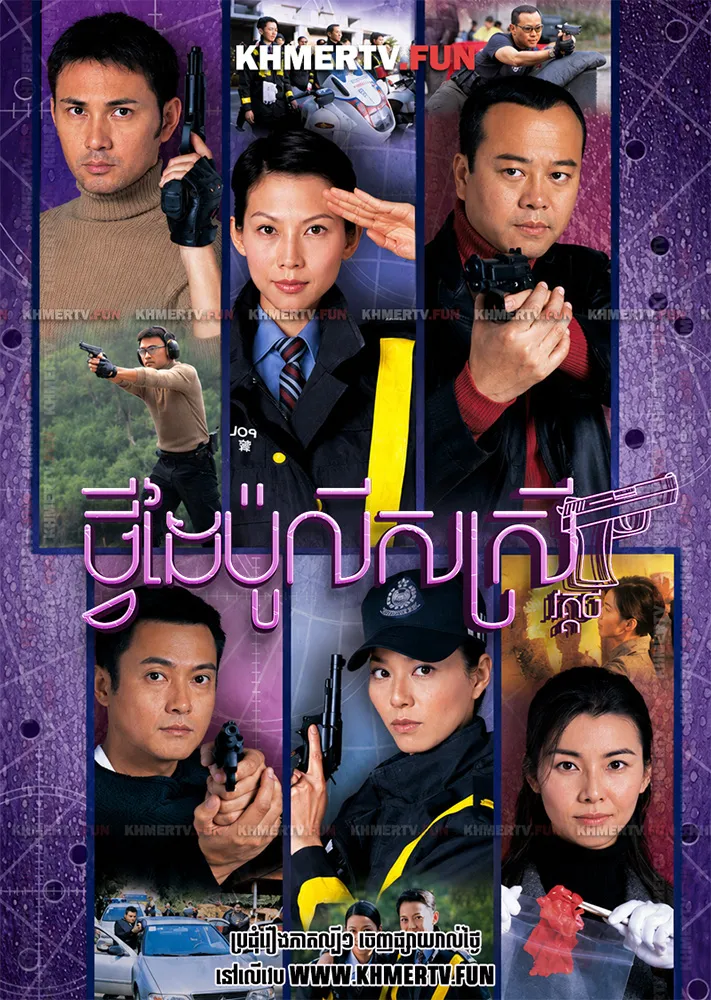 ថ្វីដៃប៉ូលីសស្រី