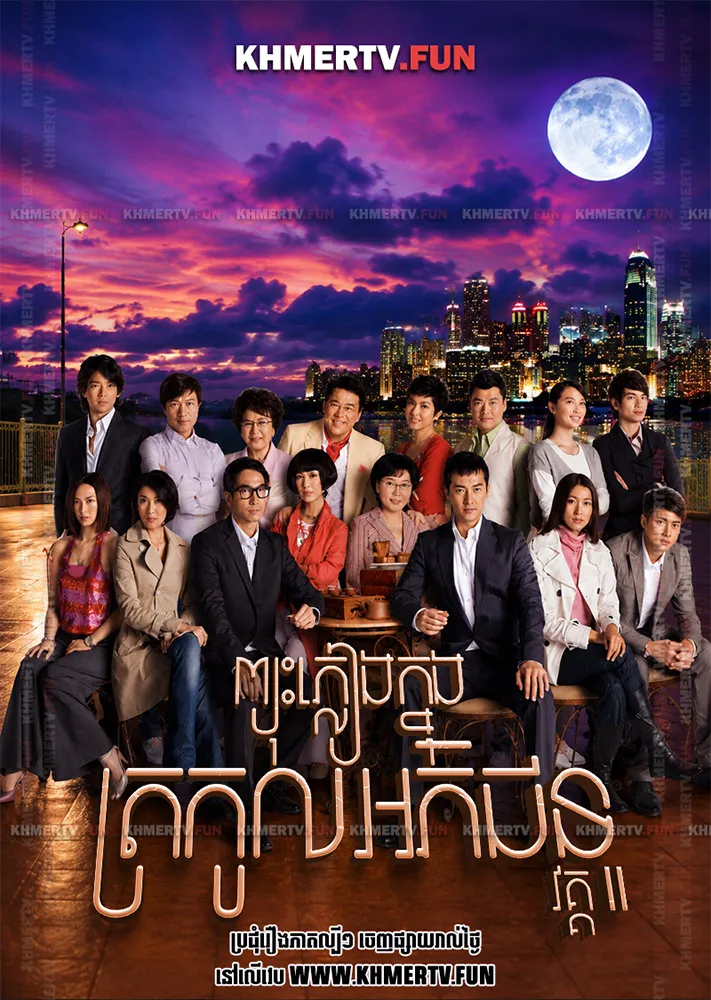 ព្យុះភ្លៀងក្នុងត្រកូលអភិជន