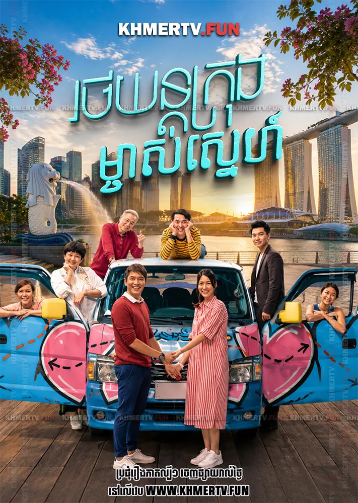 រថយន្តក្រុងម្ចាស់ស្នេហ៍