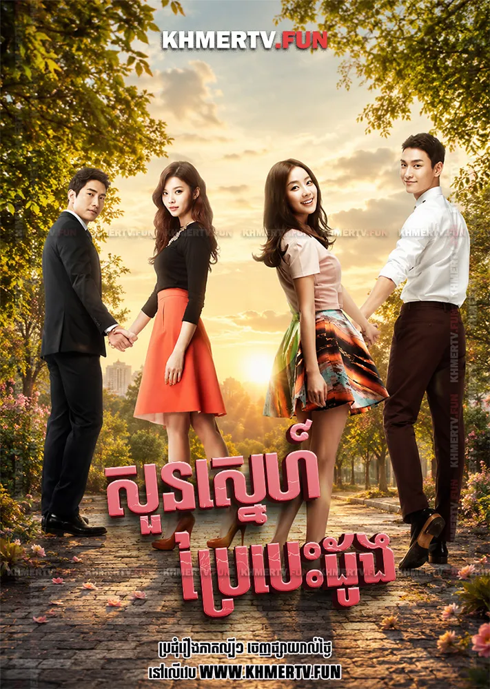 សួនស្នេហ៍ប្រែបេះដូង