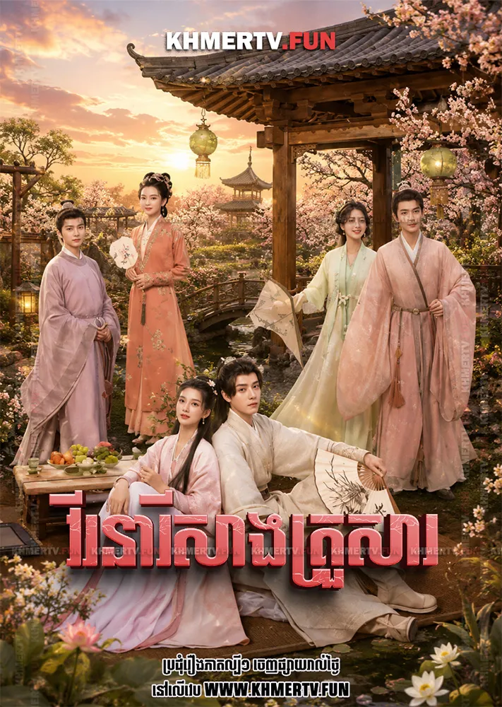 វីរនារីសាងគ្រួសារ
