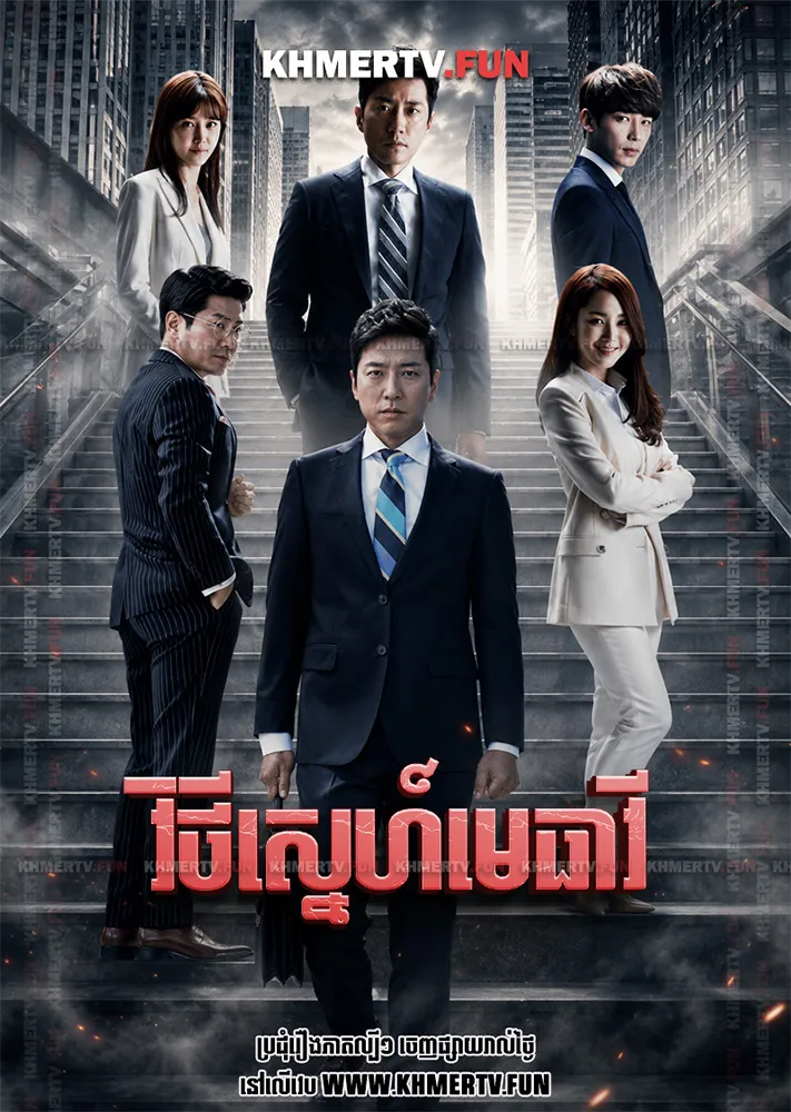 វិថីស្នេហ៍មេធាវី