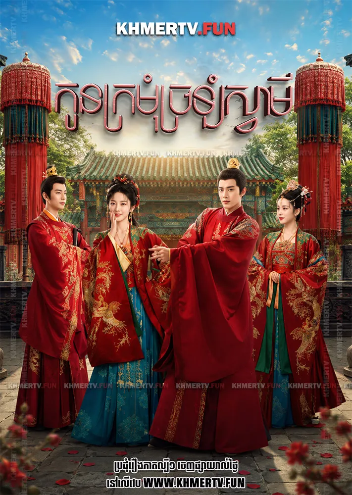 កូនក្រមុំច្រឡំស្វាមី