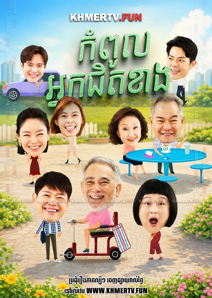 កំពូលអ្នកជិតខាង