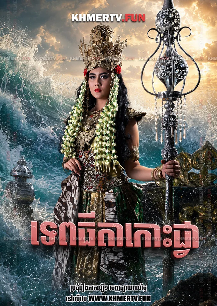 ទេពធីតាកោះជ្វា