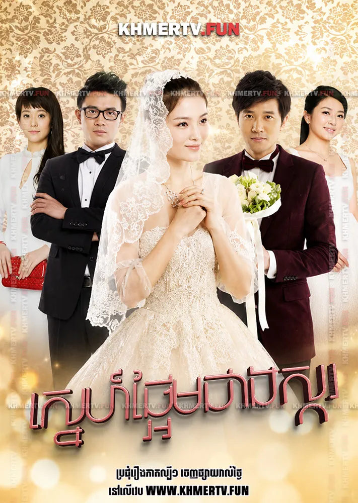 ស្នេហ៍ផ្អែមជាងស្ករ