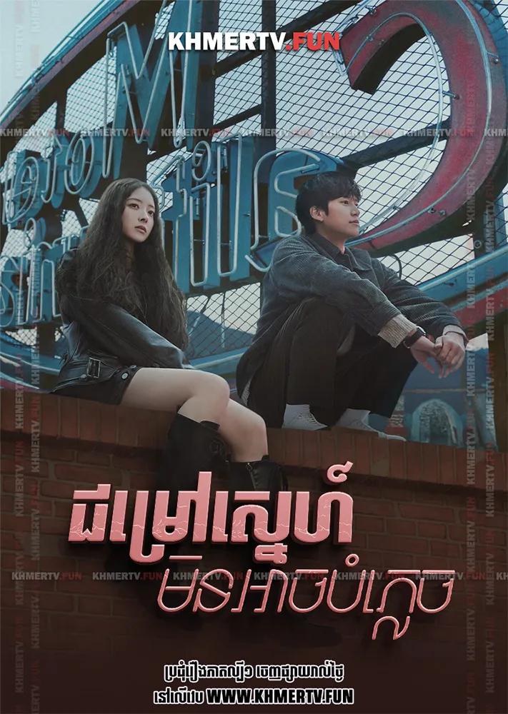 ជម្រៅស្នេហ៍មិនអាចបំភ្លេច