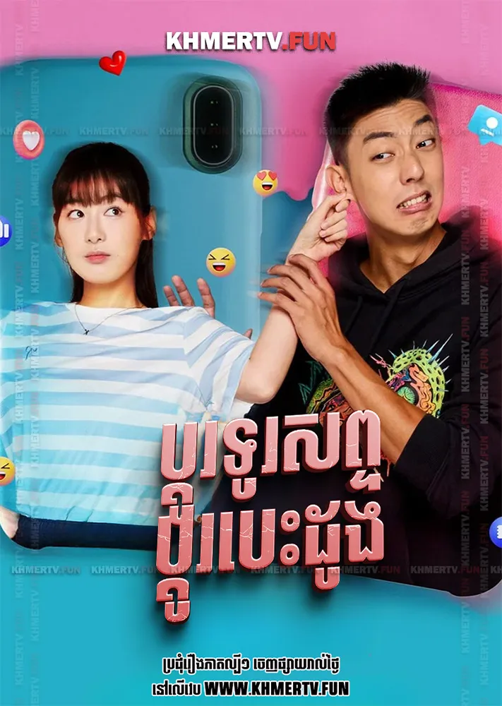 ប្ដូរទូរសព្ទប្ដូរបេះដូង