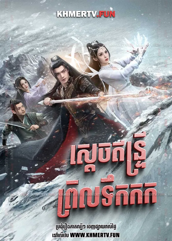 ស្ដេចឥន្ទ្រីព្រិលទឹកកក