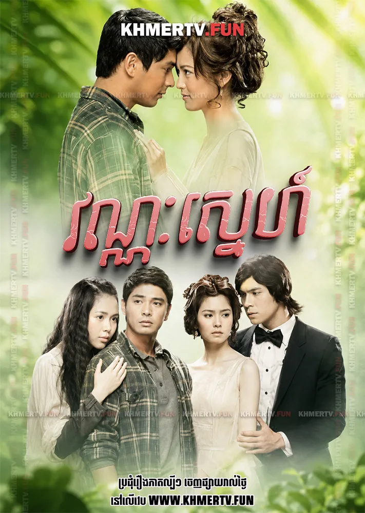 វណ្ណៈស្នេហ៍