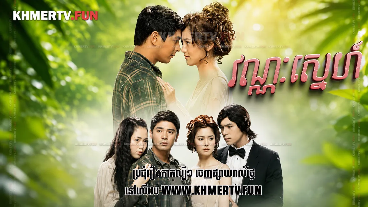 វណ្ណៈស្នេហ៍
