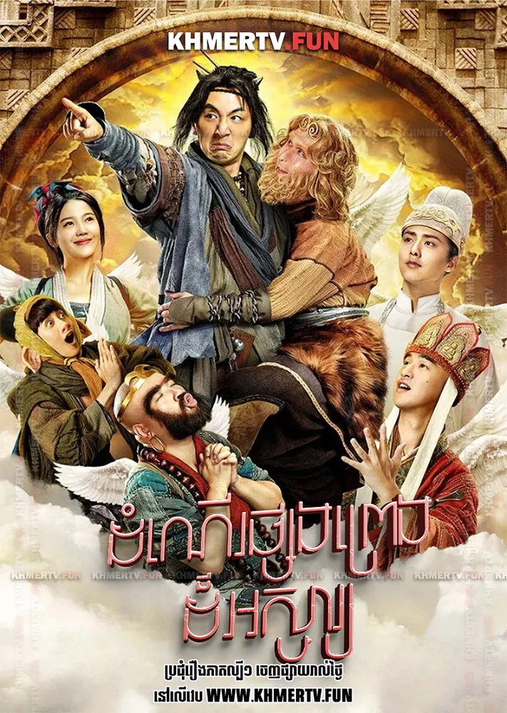 ដំណើរផ្សងព្រេងដ៏អស្ចារ្យ