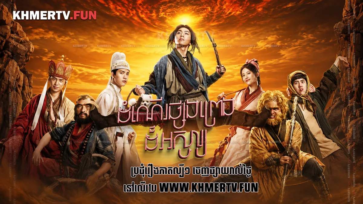ដំណើរផ្សងព្រេងដ៏អស្ចារ្យ