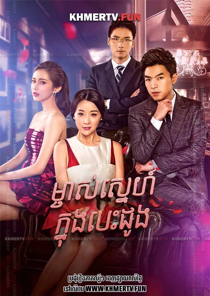 ម្ចាស់ស្នេហ៍ក្នុងបេះដូង