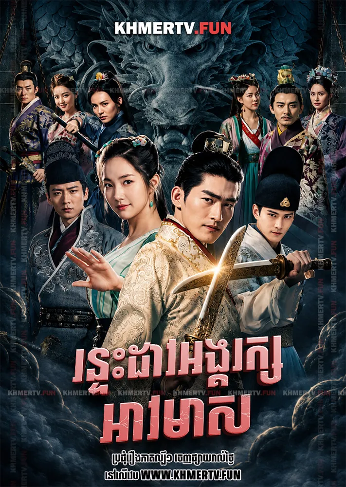 រន្ទះដាវអង្គរក្សអាវមាស