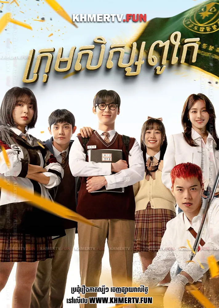 ក្រុមសិស្សពូកែ