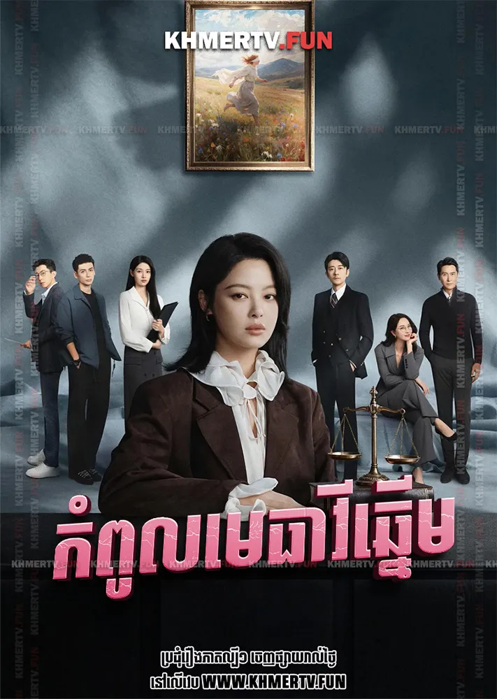 កំពូលមេធាវីឆ្នើម