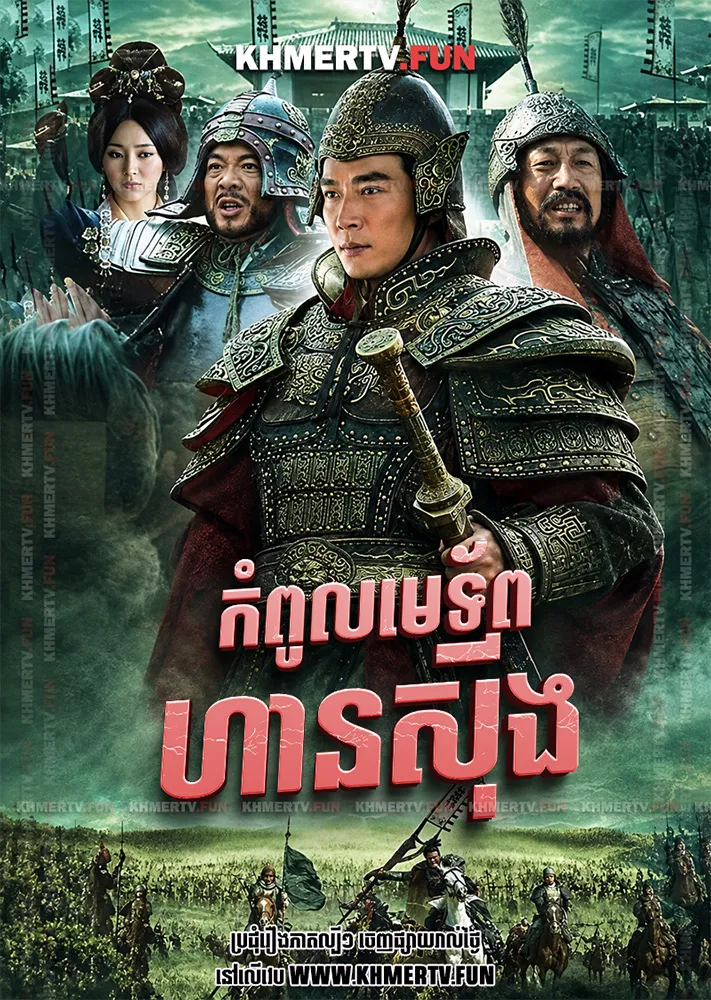 កំពូលមេទ័ពហានស៊ីង
