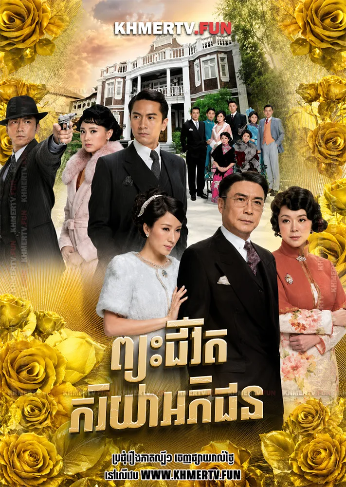 ព្យុះជីវិតភរិយាអភិជន