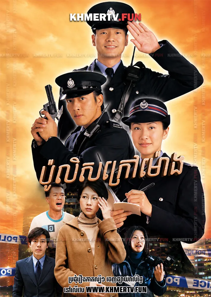 ប៉ូលិសក្រៅម៉ោង