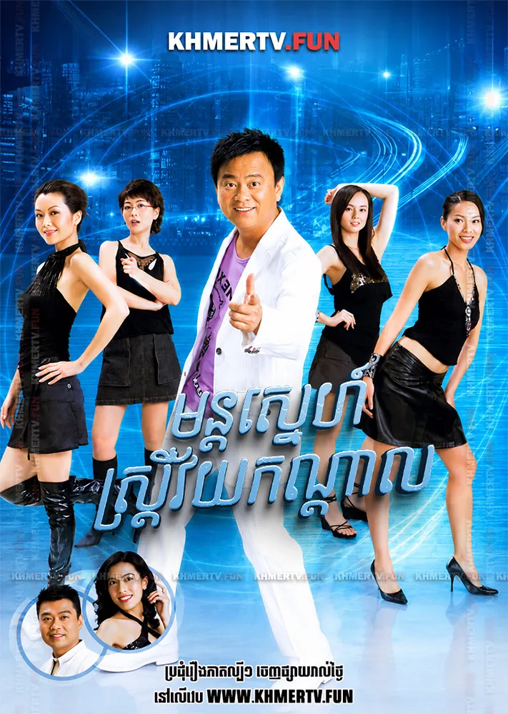 មន្តស្នេហ៍ស្ត្រីវ័យកណ្ដាល