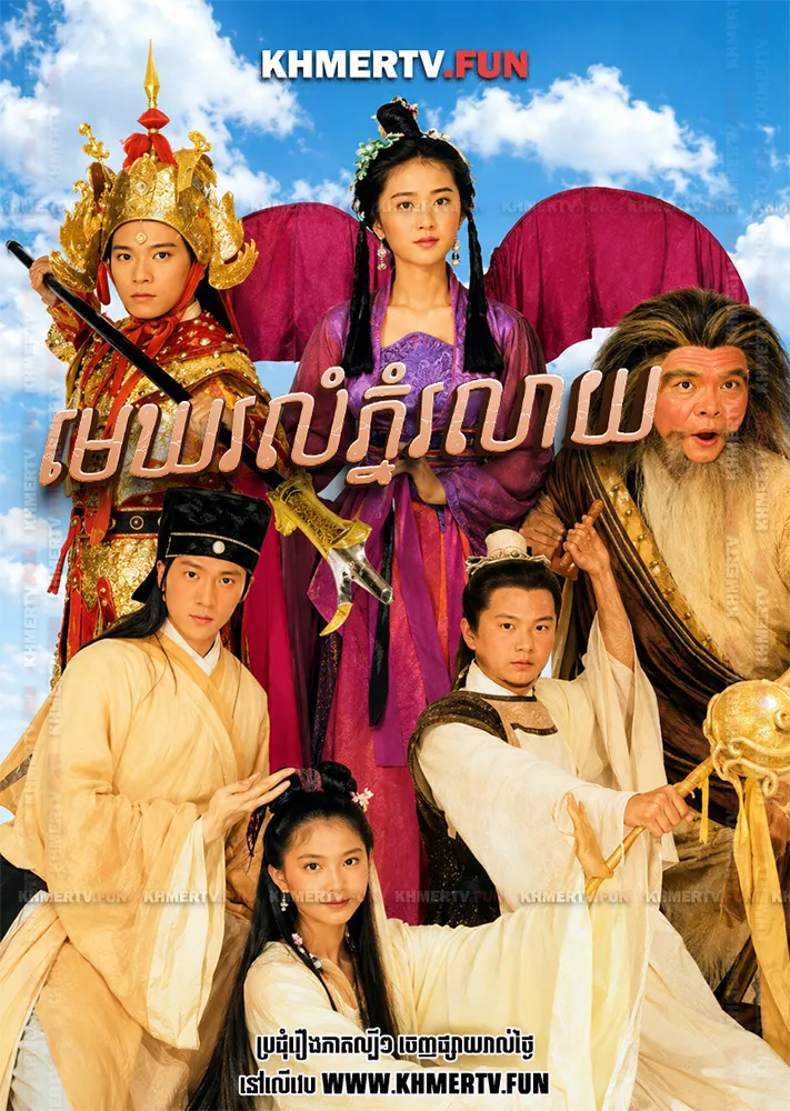 មេឃរលំភ្នំរលាយ