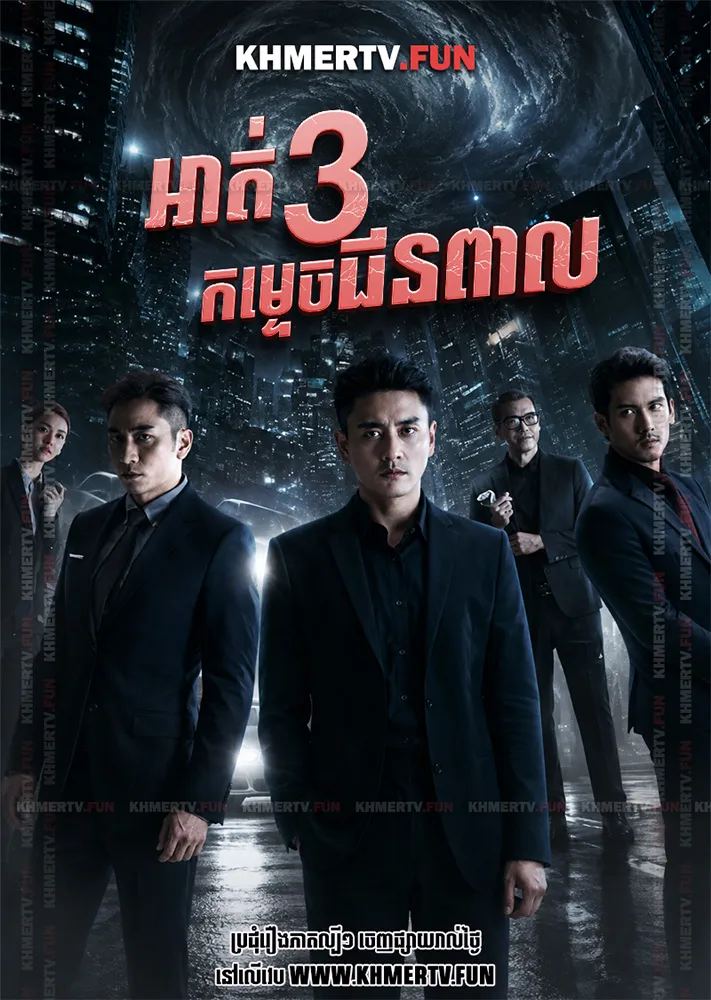 អាត់បីកម្ទេចជនពាល