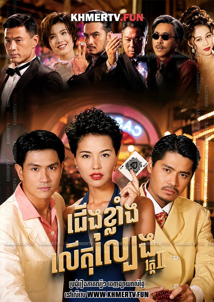 ជើងខ្លាំងលើតុល្បែង