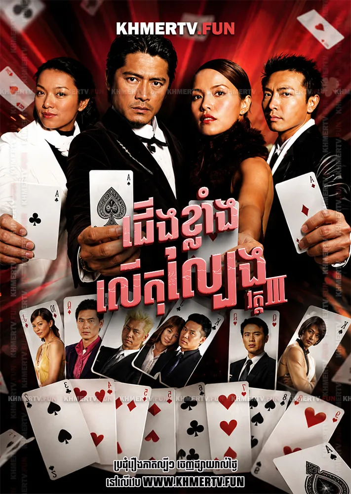 ជើងខ្លាំងលើតុល្បែង